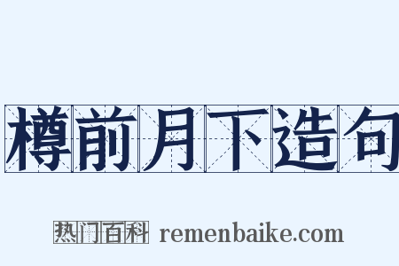 樽前月下造句是什么意思的图片